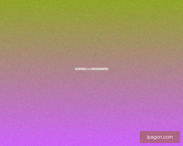 冰雪奇缘：探索Icey世界中的冒险与成长之旅